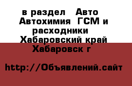  в раздел : Авто » Автохимия, ГСМ и расходники . Хабаровский край,Хабаровск г.